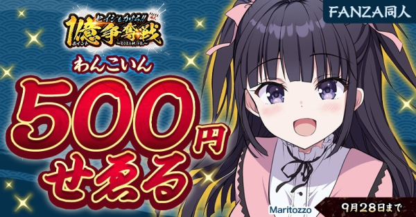 総額1億ポイントを山分け!「セイシをカけろ!!FANZA同人1億ポイント争奪戦〜2026秋の乱〜」開催!【9月17日から9月28日まで】