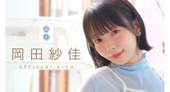 「岡田紗佳 Official Fanclub」キービジュアル解禁＆記念生配信決定！