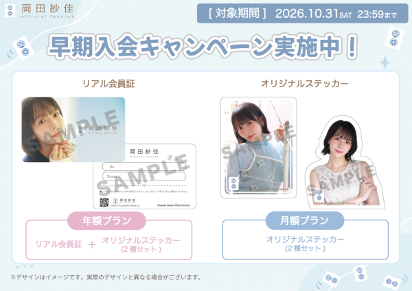 「岡田紗佳 Official Fanclub」キービジュアル解禁＆記念生配信決定！
