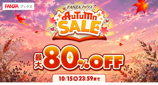 「FANZAブックス AUTUMN SALE」本日より開催！マンガ・写真集・ノベルの対象8万冊以上が半額！日替わりワンコインセールも実施【10月15日まで】