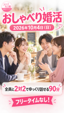 平塚で新しいタイプの婚活イベント「おしゃべり婚活」を10月4日に開催 2対2のテーブルトークで、参加者全員とゆっくり話せる90分