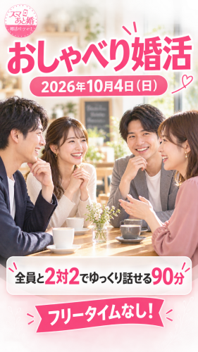 平塚で新しいタイプの婚活イベント「おしゃべり婚活」を10月4日に開催 2対2のテーブルトークで、参加者全員とゆっくり話せる90分