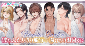 【らぶカルくじ】サークル「Parasite Garden」完全描き下ろし!『彼とふたりきり旅行♡湯けむり 温泉くじ』10月2日より販売開始