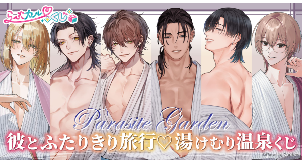 【らぶカルくじ】サークル「Parasite Garden」完全描き下ろし!『彼とふたりきり旅行♡湯けむり 温泉くじ』10月2日より販売開始