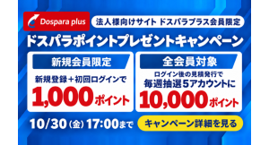 【サードウェーブ】法人向けEC「ドスパラプラス」ポイントプレゼントキャンペーン開催　抽選で10,000ドスパラポイント進呈