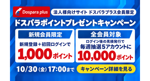 【サードウェーブ】法人向けEC「ドスパラプラス」ポイントプレゼントキャンペーン開催　抽選で10,000ドスパラポイント進呈