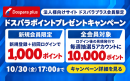 【サードウェーブ】法人向けEC「ドスパラプラス」ポイントプレゼントキャンペーン開催　抽選で10,000ドスパラポイント進呈