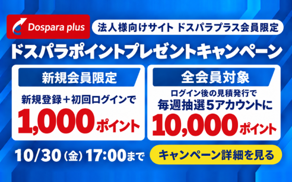 【サードウェーブ】法人向けEC「ドスパラプラス」ポイントプレゼントキャンペーン開催　抽選で10,000ドスパラポイント進呈