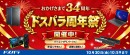 【ドスパラ】おかげさまで34周年　日頃の感謝を込めて周年記念モデル販売やお得なキャンペーン多数開催　「ドスパラ周年祭」