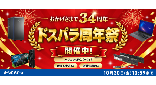 【ドスパラ】おかげさまで34周年　日頃の感謝を込めて周年記念モデル販売やお得なキャンペーン多数開催　「ドスパラ周年祭」