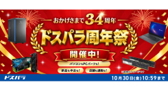 【ドスパラ】おかげさまで34周年 日頃の感謝を込めて周年記念モデル販売やお得なキャンペーン多数開催 「ドスパラ周年祭」