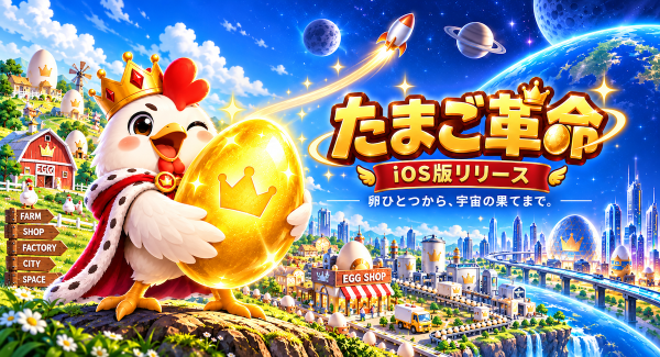 卵を売っていたら、国家経営と宇宙開発に。放置経営ゲーム『たまご革命』iOS版配信開始