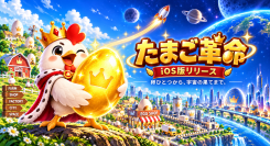卵を売っていたら、国家経営と宇宙開発に。放置経営ゲーム『たまご革命』iOS版配信開始