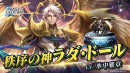 『ラストクラウディア』に「秩序の神ラダ・ドール」登場!イベント「神魔大戦 外伝 薄明のモノローグ」も開催中!!