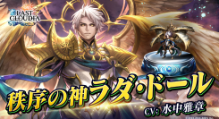 『ラストクラウディア』に「秩序の神ラダ・ドール」登場！イベント「神魔大戦 外伝 薄明のモノローグ」も開催中!!
