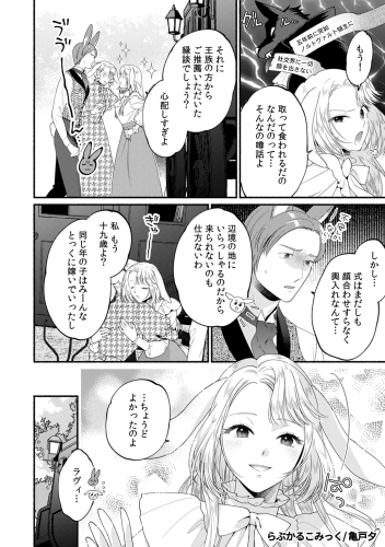 “魔狼”伯爵×兎令嬢、政略結婚から始まる溺愛！らぶかるこみっく専売『兎令嬢と魔狼伯爵の溺愛政略婚』配信開始＆10％OFFセール開催
