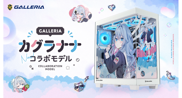 【GALLERIA】Vアーティスト『カグラナナコラボモデル』をリニューアル　本人イラストによる特別デザインケースを採用　スペックを強化しさらに進化して登場