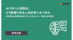 ビルスピアカデミーがホワイトペーパーを公開　AIが資料を作る時代、足りないのは“見抜く人材“