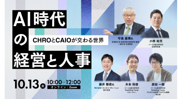 パーソル総合研究所・Udemy Businessが 無料オンラインカンファレンス「AI時代の経営と人事」を開催