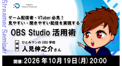 【ドスパラ】ゲーム配信者・VTuber必見 もっと見やすく、もっと聞きやすい配信へ　OBS Studio活用術　10月19日（月）20時より開催　参加者募集中