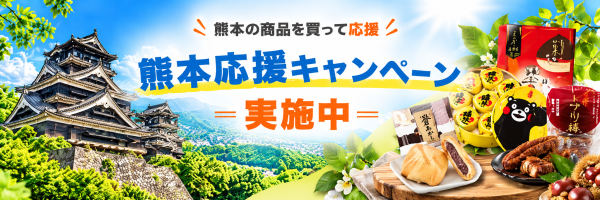 HISモバイル、「熊本県特産品購入サイトKUMATOKU」と連携 「熊本応援キャンペーン」を10月1日より開始