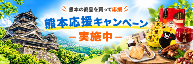 HISモバイル、「熊本県特産品購入サイトKUMATOKU」と連携 「熊本応援キャンペーン」を10月1日より開始