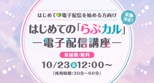 同人クリエイター向け無料オンライン講座『はじめての「らぶカル」ー電子配信講座ー』2026年10月23日(金)に開催決定!