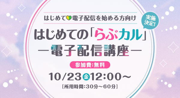 同人クリエイター向け無料オンライン講座『はじめての「らぶカル」ー電子配信講座ー』2026年10月23日（金）に開催決定！