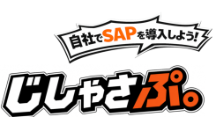顧客が自ら導入・運用するSAP導入支援ブランド「じしゃさぷ。（商標登録出願中）」を9月30日提供開始