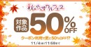 【最大85%OFF】TL/乙女向け・BL作品がお得に読める「秋のらぶカルフェス」10月2日より開催!50%OFFセールやクーポン配布など7つの企画を実施