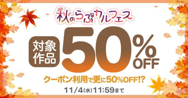 【最大85%OFF】TL/乙女向け・BL作品がお得に読める「秋のらぶカルフェス」10月2日より開催!50%OFFセールやクーポン配布など7つの企画を実施