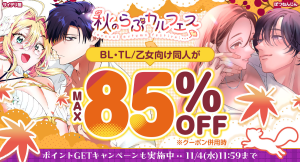 【最大85%OFF】TL/乙女向け・BL作品がお得に読める「秋のらぶカルフェス」10月2日より開催!50%OFFセールやクーポン配布など7つの企画を実施