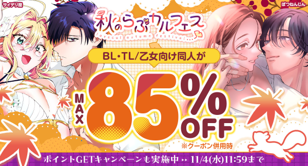 【最大85%OFF】TL/乙女向け・BL作品がお得に読める「秋のらぶカルフェス」10月2日より開催!50%OFFセールやクーポン配布など7つの企画を実施