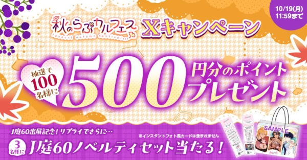 【最大85%OFF】TL/乙女向け・BL作品がお得に読める「秋のらぶカルフェス」10月2日より開催!50%OFFセールやクーポン配布など7つの企画を実施