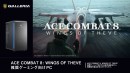 【GALLERIA】　シリーズ最新作「ACE COMBAT 8: WINGS OF THEVE」　推奨ゲーミング向けPC　２モデル販売開始