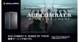 【GALLERIA】　シリーズ最新作「ACE COMBAT 8: WINGS OF THEVE」　推奨ゲーミング向けPC　２モデル販売開始