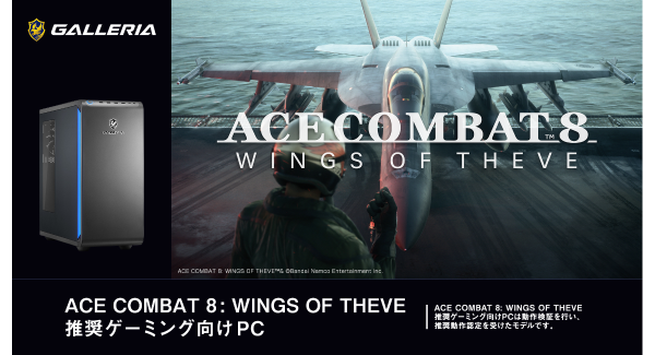 【GALLERIA】　シリーズ最新作「ACE COMBAT 8: WINGS OF THEVE」　推奨ゲーミング向けPC　２モデル販売開始