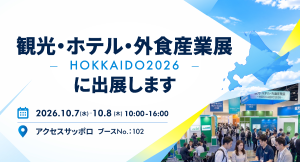 観光・ホテル・外食産業展-HOKKAIDO2026-に出展!