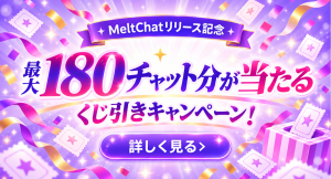 【FANZAキャラチャット】新サービス「MeltChat」の提供を開始！リリース記念！最大180チャット分のポイントプレゼントキャンペーン実施