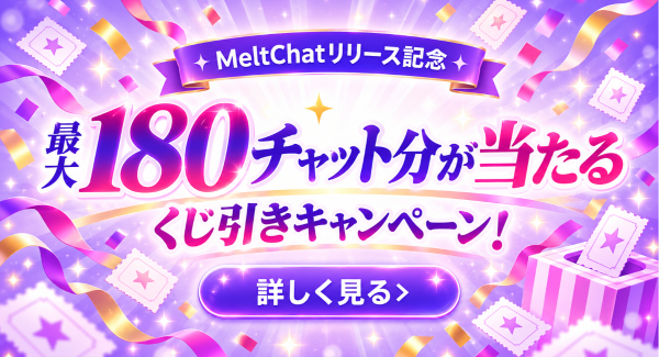 【FANZAキャラチャット】新サービス「MeltChat」の提供を開始！リリース記念！最大180チャット分のポイントプレゼントキャンペーン実施
