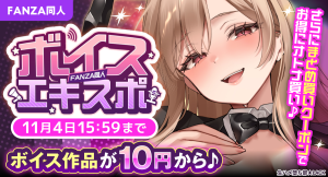 ボイス特化の大型イベント「FANZA同人ボイスエキスポ」第4回を開催!10円・100円キャンペーン、まとめ買いで最大80%OFFクーポンを配布【11月4日まで】