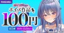 ボイス特化の大型イベント「FANZA同人ボイスエキスポ」第4回を開催!10円・100円キャンペーン、まとめ買いで最大80%OFFクーポンを配布【11月4日まで】