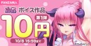 ボイス特化の大型イベント「FANZA同人ボイスエキスポ」第4回を開催!10円・100円キャンペーン、まとめ買いで最大80%OFFクーポンを配布【11月4日まで】