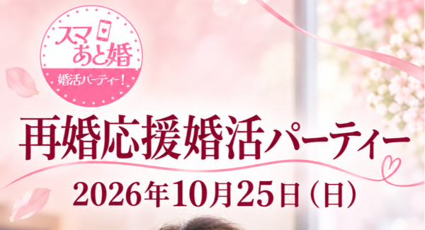 結婚経験者同士が、ゆっくり語り合える出会いの場へ。スマあと婚「第2回 再婚応援婚活パーティー」を10月25日、平塚で開催
