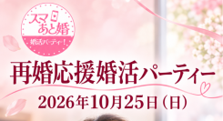 結婚経験者同士が、ゆっくり語り合える出会いの場へ。スマあと婚「第2回 再婚応援婚活パーティー」を10月25日、平塚で開催