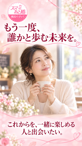 結婚経験者同士が、ゆっくり語り合える出会いの場へ。スマあと婚「第2回 再婚応援婚活パーティー」を10月25日、平塚で開催