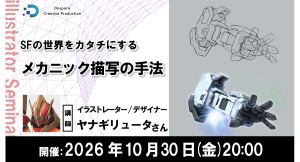 【ドスパラ】 メカニックの描き方をプロに学ぶ 構造・質感・ディテールを魅力的に描くテクニックを徹底解説 10月30日(金)20時より開催 参加者募集中