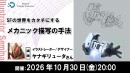 【ドスパラ】 メカニックの描き方をプロに学ぶ 構造・質感・ディテールを魅力的に描くテクニックを徹底解説 10月30日(金)20時より開催 参加者募集中