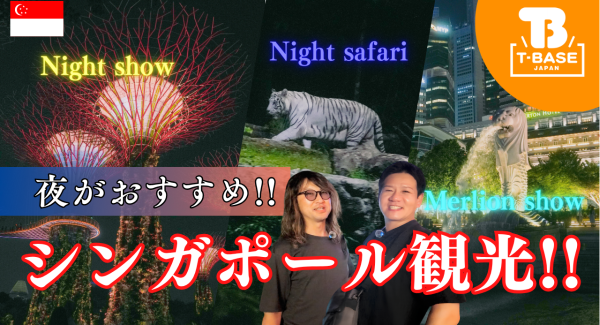 【イベント紹介】シンガポールで開催された『 POP TOY SHOW 』に参加してきました!現地の様子をご紹介!!観光編/T-BASE JAPAN