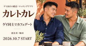 ゲイ向けの婚活・マッチングアプリ「カレトカレ」が10月7日開始 恵比寿・梅田でカフェデート